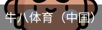 牛八体育（中国）官方网站 - 亚洲最佳体育平台